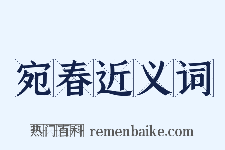 宛春近义词是什么意思的图片